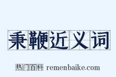 秉鞭近义词是什么意思的图片